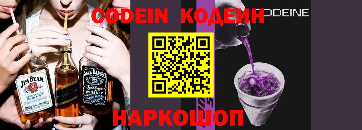 Кодеин Purple Drank Губаха